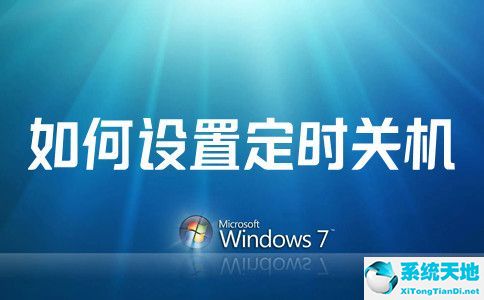 win7系统如何设置定时关机