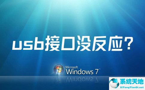 win7USB接口没反应？