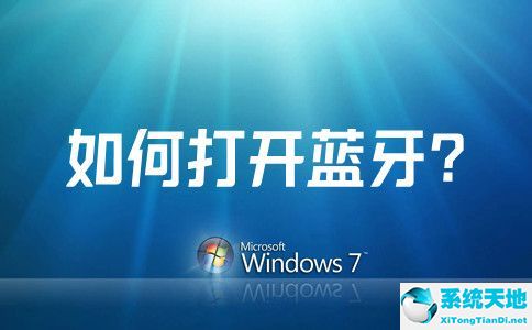win7系统如何打开蓝牙