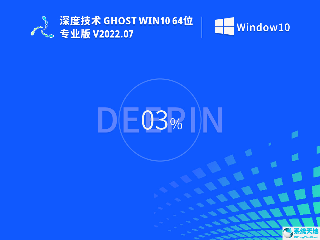 深度技术 Ghost Win10 64位 简单正式版 V2022.07