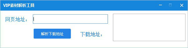 觅知网VIP素材解析工具