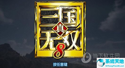 真三国无双8破解补丁
