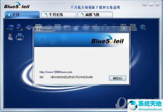 BlueSoleil破解版64位