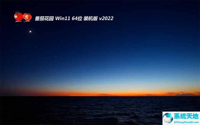 番茄花园win11 64位 制定特速版v2022.07