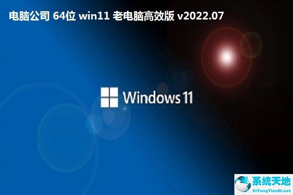 电脑公司 64位 win11 老电脑高效版 v2022.07