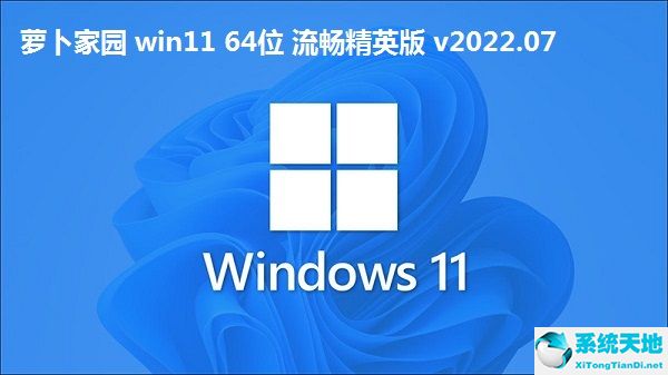 萝卜家园 win11 64位 流畅精英版 v2022.07