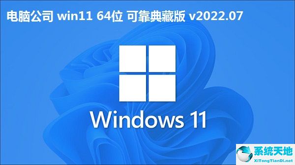 电脑公司 win11 64位 可靠典藏版 v2022.07