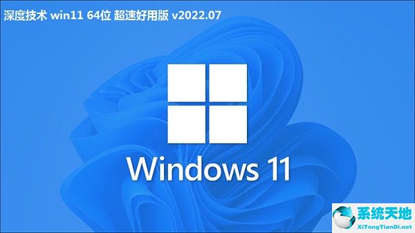 深度技术 win11 64位 超速好用版 v2022.07