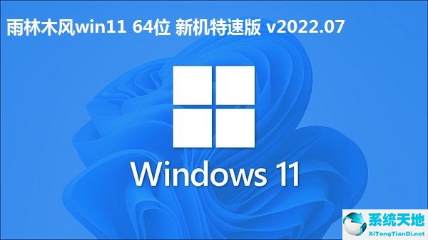 雨林木风win11 64位 新机特速版 v2022.07