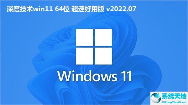 深度技术win11 64位 超速好用版 v2022.07