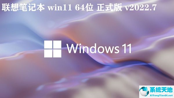 联想笔记本 win11 64位正式版 v2022.7