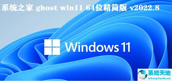 系统之家 ghost win11 64位精简版 v2022.8