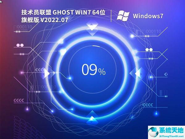技术员联盟 Ghost Win7 64位完美装机版 v2022.07