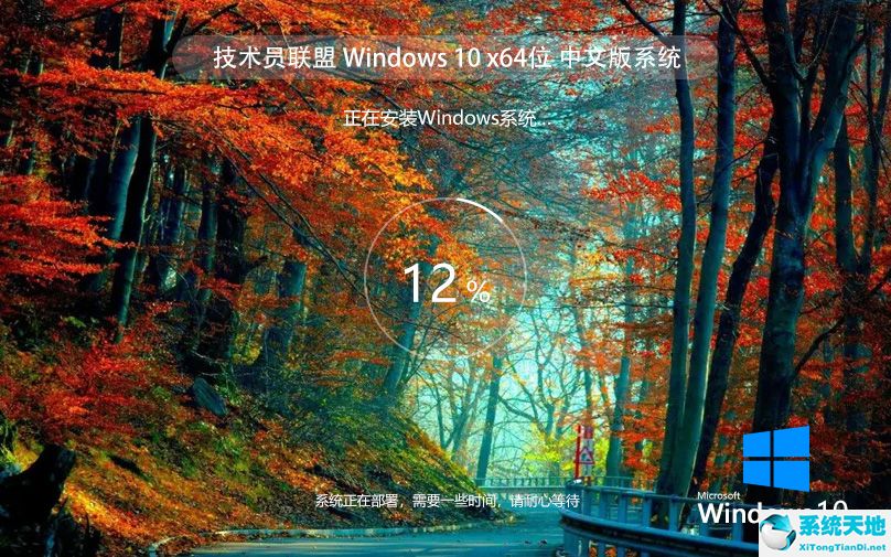 技术员联盟 win10 ISO 64位旗舰版 v2022.07