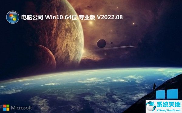 电脑公司 win10 64位流畅专业版 v2022.08