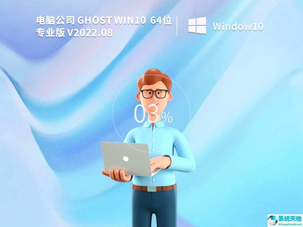 电脑公司 GHOST win10 64位专业装机版 v2022.08