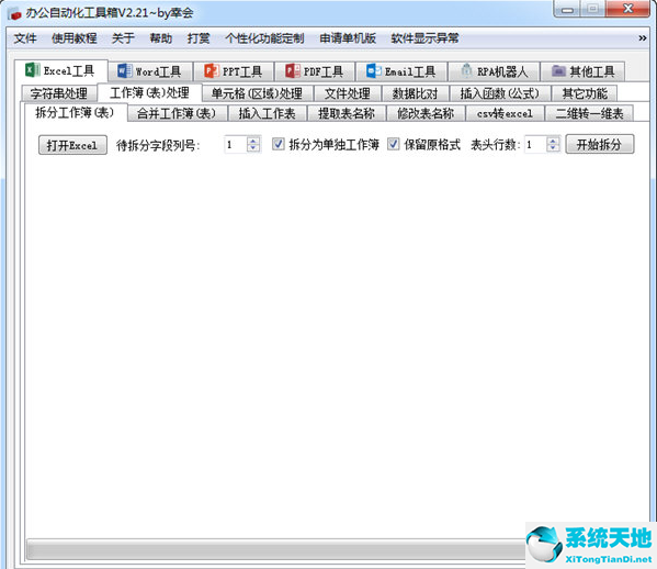 办公自动化工具箱