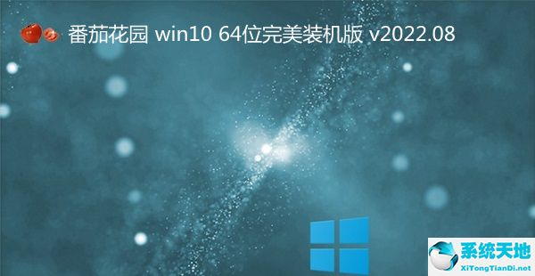 番茄花园 win10 64位完美装机版 v2022.08