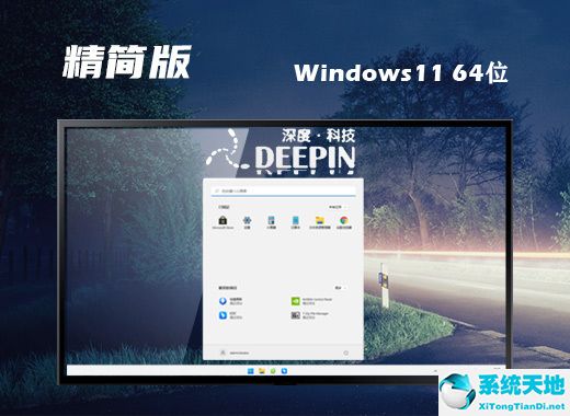 深度技术 ISO Win11 64位精简改造版 v2022.08