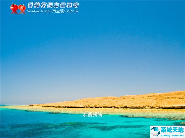 番茄花园 win10 32位专业装机版 v2022.08