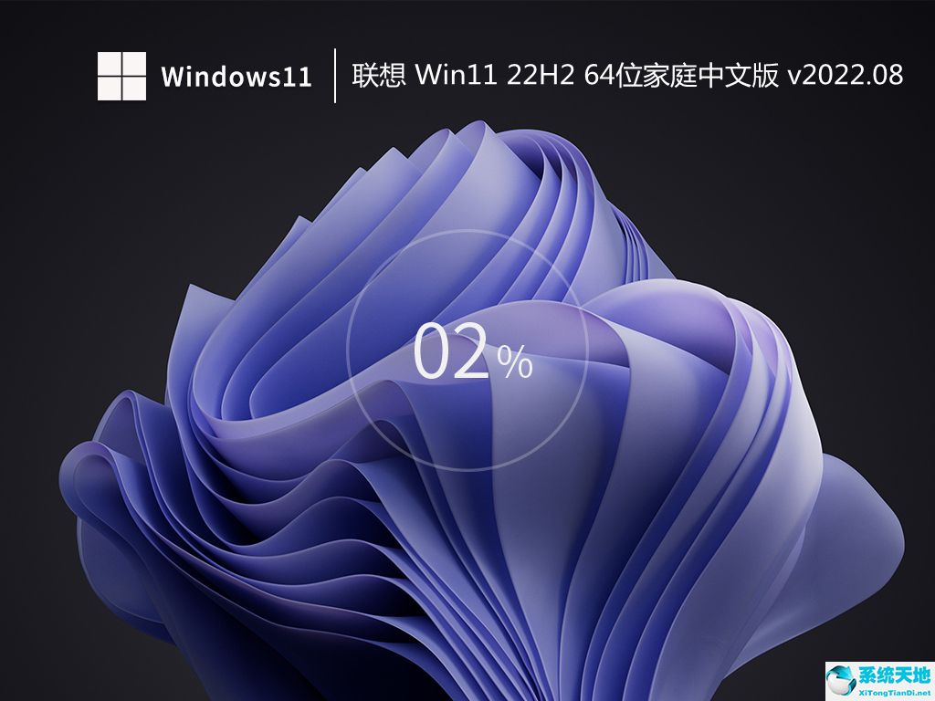 联想 Win11 22H2 64位家庭中文版 v2022.08