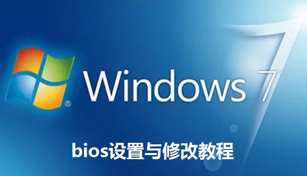 bios设置与修改教程