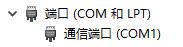 win10设备管理器找不到端口怎么办 win10设备管理器没端口选项怎么解决
