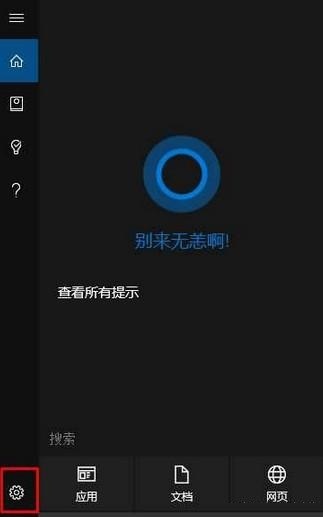 win10小娜语音唤醒没反应怎么办 win10语音激活小娜失败怎么解决