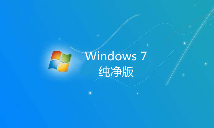 Win7纯净版 Ghost 32位旗舰版 v2022.09