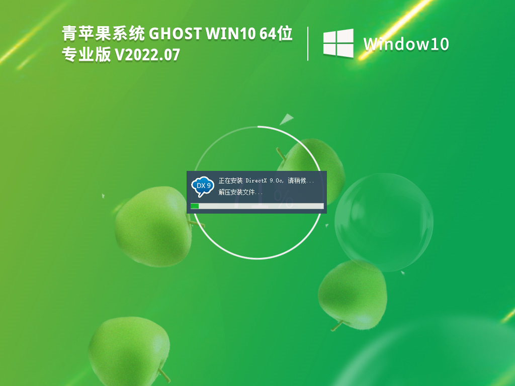 青苹果 Ghost Win10 64位专业装机版 V2022.07