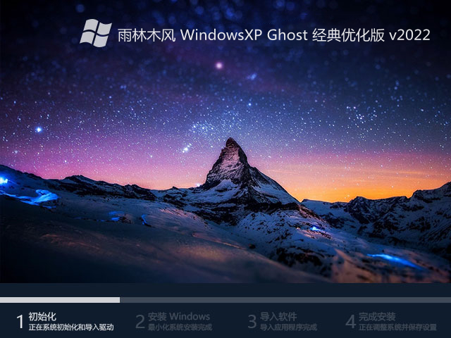 雨林木风 WindowsXP Ghost 经典优化版 v2022
