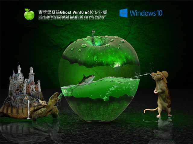 青苹果 Ghost Win10 64位稳定专业版 V2022.05