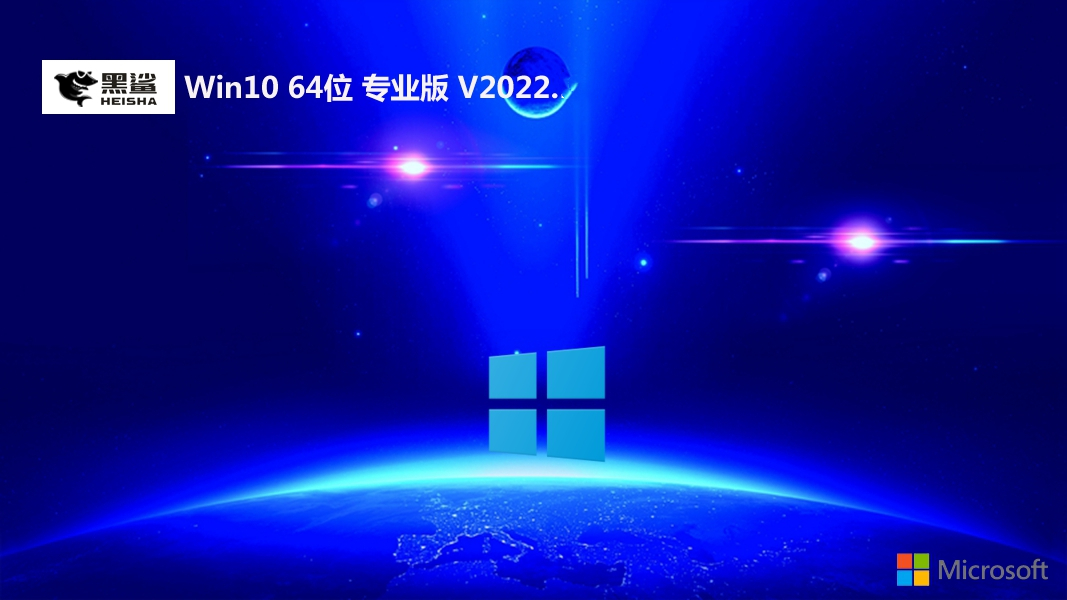 黑鲨系统 win10 64位简体功能版 v2022.10