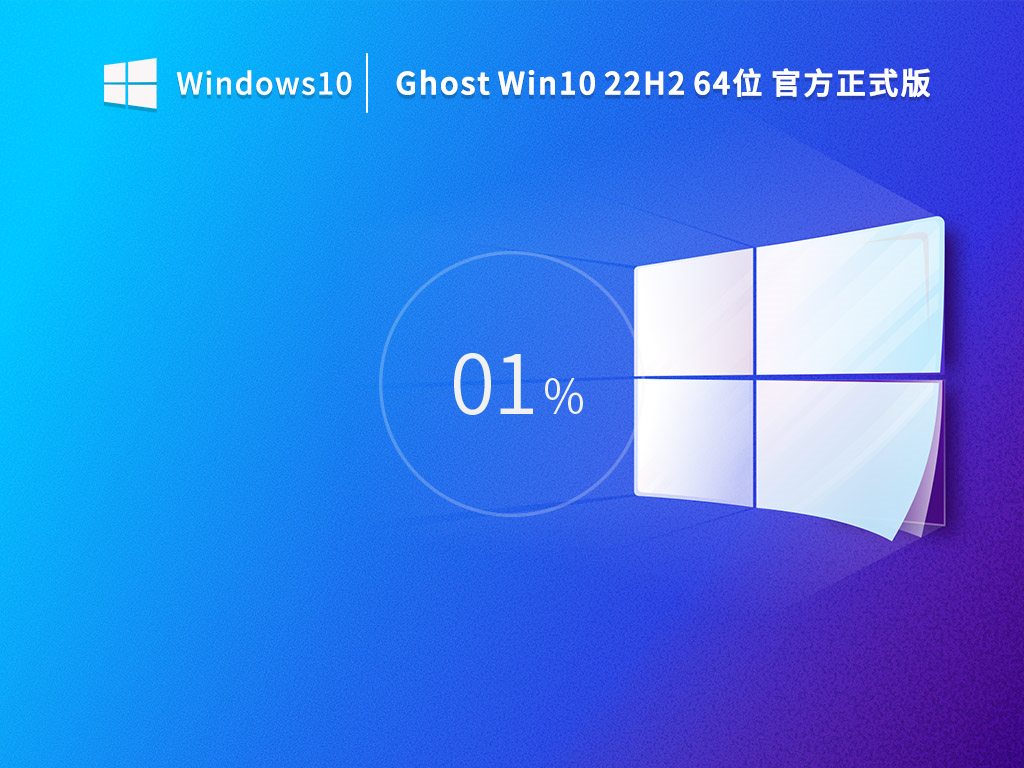 Ghost Win10 22H2 64位官方正式版 v19045.2130