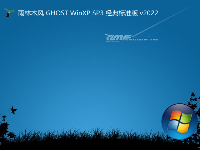 雨林木风 GHOST WinXP SP3 经典标准版 v2022