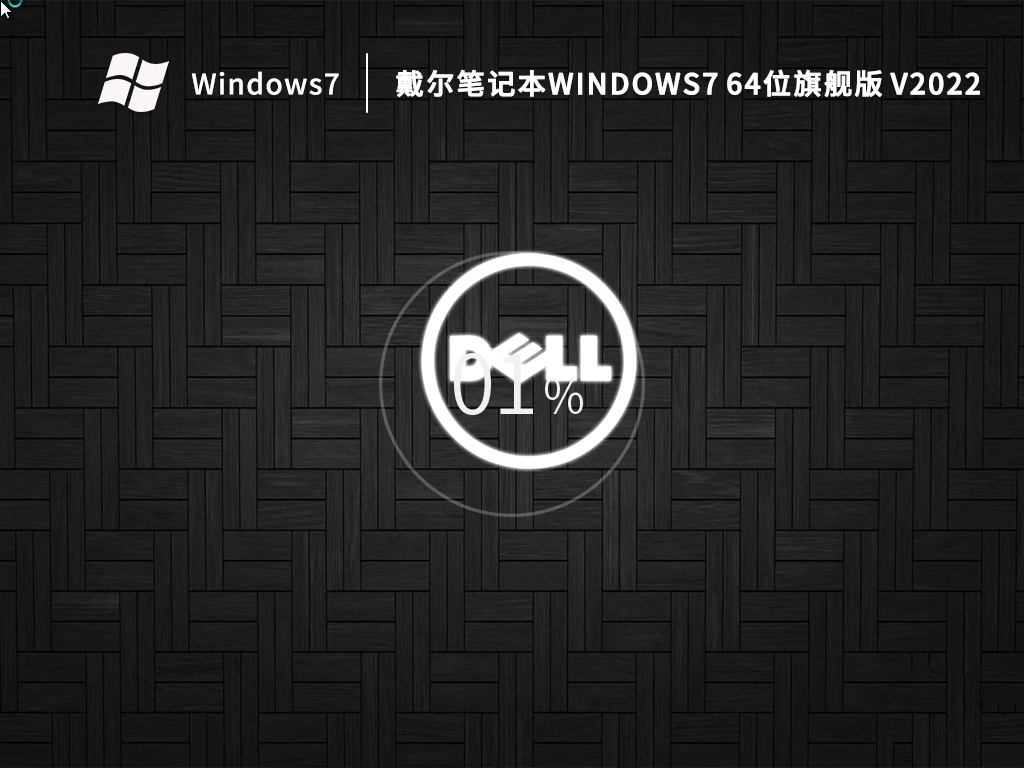 戴尔笔记本 Win7 64位官方旗舰版 v2022