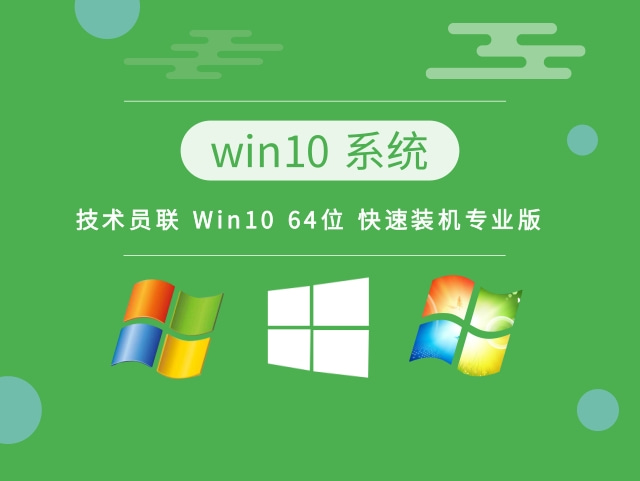 技术员联盟 Ghost Win10 64位快速装机版 2022.10