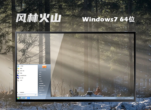 风林火山 ghost win7 64位极致纯净版 v2022