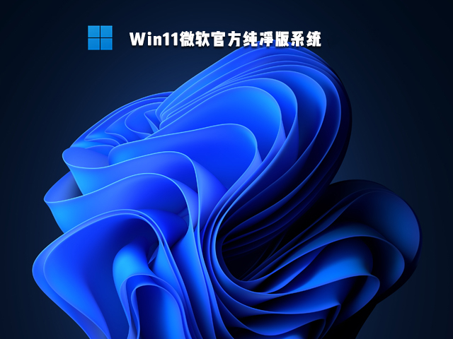 爱纯净 Win11微软官方纯净版