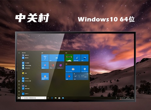 中关村 ghost win10 64位官方原版 v2022