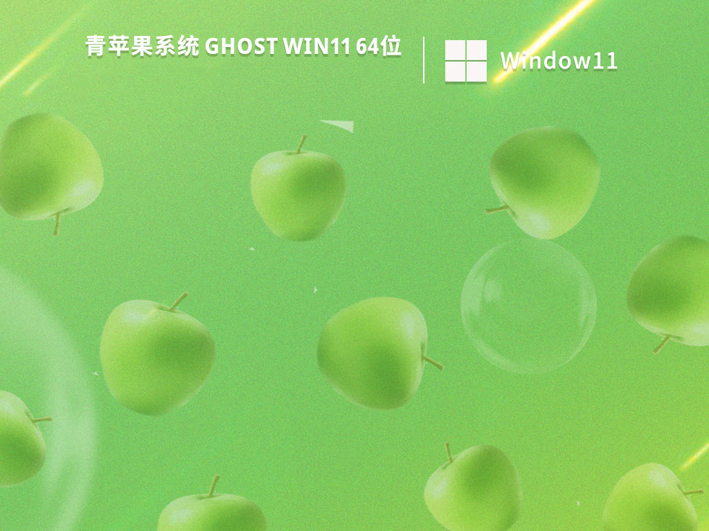 青苹果 Ghost Win11 64位官方镜像版 V2022