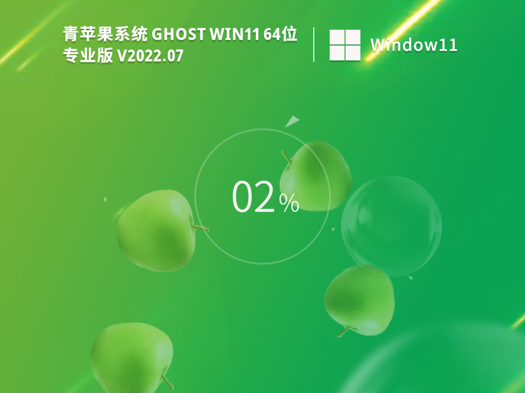 青苹果 Ghost Win11 64位最新专业版 V2022