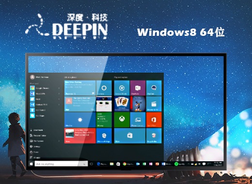 深度科技 win8 ghost 64位极速稳定版 v2022.10