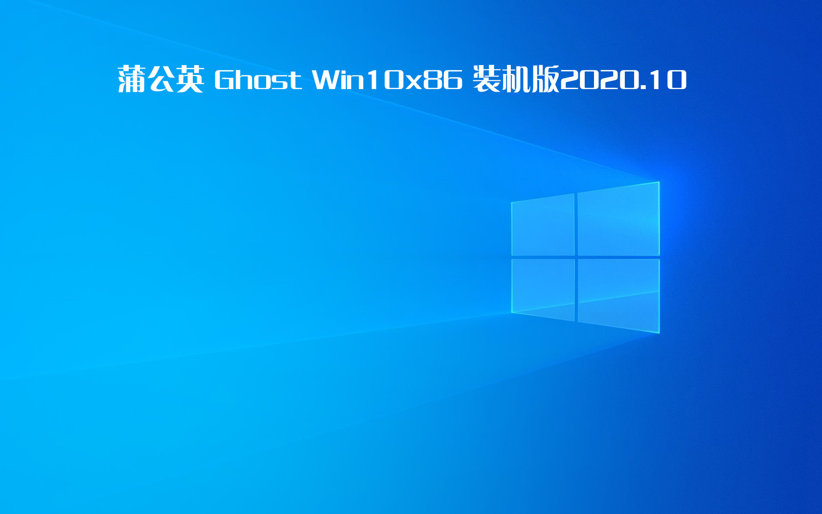 蒲公英 Ghost Win10 x86装机版 v2020.10