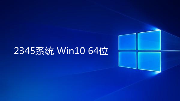 2345系统 Win10 64位专业原版