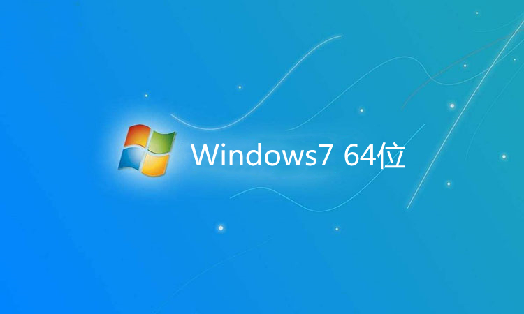 系统天地 Ghost Win7 64位极致改良版 v2022.10