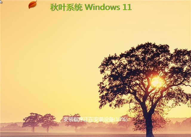 秋叶系统 Win11 官方正式版 v2022