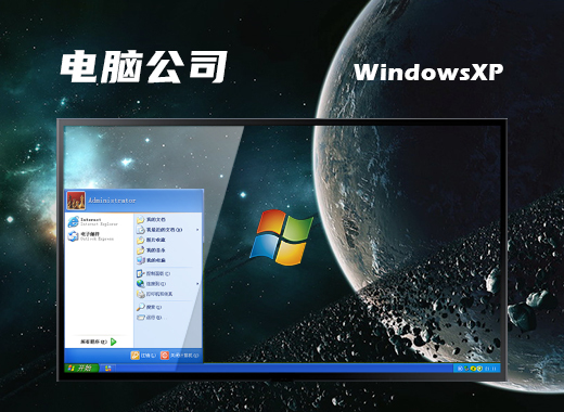 电脑公司 WinXP Ghost XP3专业优化版 v2022.09