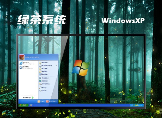 绿茶系统 ghost winxp sp3 官方旗舰版 v2022.01