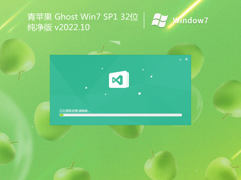 青苹果 Ghost Win7 SP1 32位纯净版 v2022.10